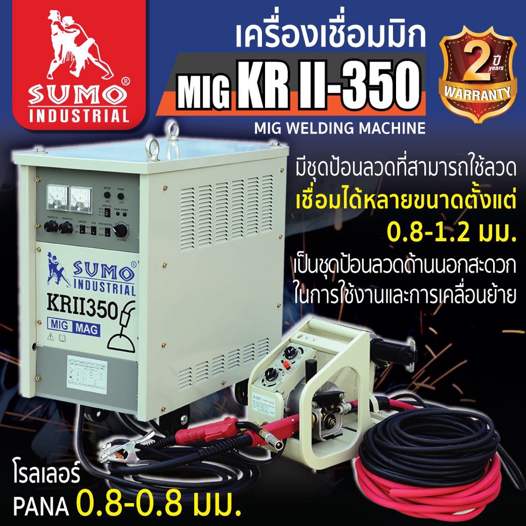 เครื่องเชื่อม MIG CO2 รุ่น KR-350 SUMO พร้อมอุปกรณ์