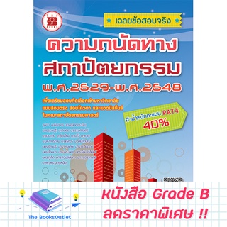 [Grade B] เฉลยข้อสอบจริงความถนัดทางสถาปัตยกรรม พ.ศ.2529-2548 [D62]