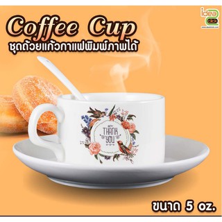 Coffee Cup ชุดถ้วยกาแฟ 5 oz. (สำหรับพิมพ์หมึกซับ Sublimation ) สามารถพิมพ์ภาพได้ตามต้องการ