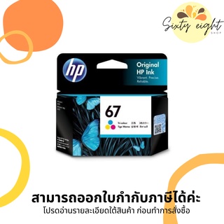 HP 67 Tri-color (3YM55AA) INK ORIGINAL Cartridge ของแท้