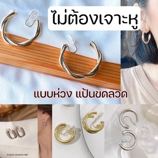 ต่างหูหนีบแบบห่วง แป้นขดลวด ต่างหูหนีบแบบห่วง ใส่สบายมากก ใส่ได้ทุกลุคเลยจริงๆ สำหรับคนไม่เจาะหู
