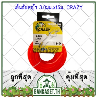 เอ็น เอ็นตัดหญ้า (เหลี่ยม) 3.0มม. x 15ม. ยี่ห้อ CRAZY