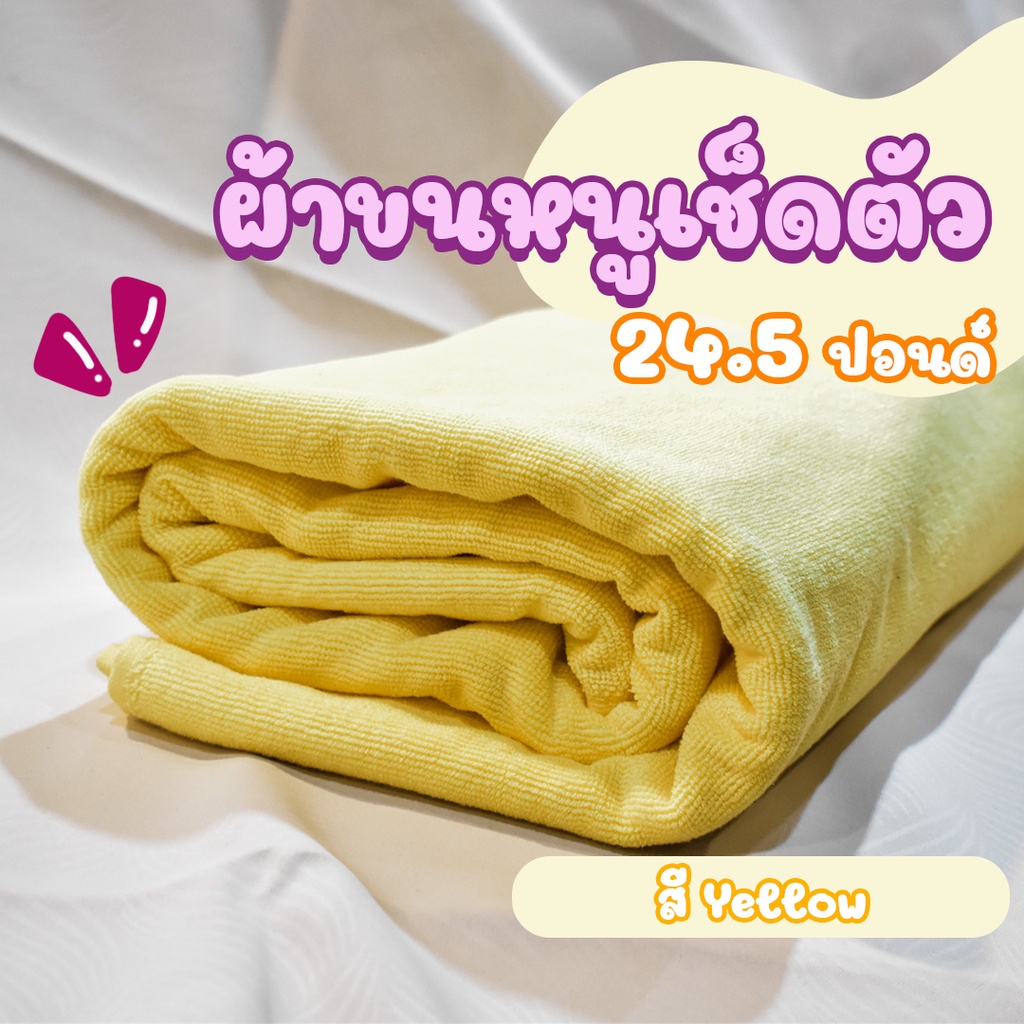 ผ้าขนหนูโรงแรม ผ้าสระโรงแรม [สีเหลือง/Yellow 24.5 ปอนด์] 40*60 นิ้ว สีพื้น ผ้าขนหนูผืนใหญ่ เกรดโรงแร