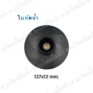 ใบพัดน้ำปั๊มมิเนียมเพลาลอย 127x12 mm.(เช็คขนาดรุ่นเดิมก่อนสั่งซื้อ)