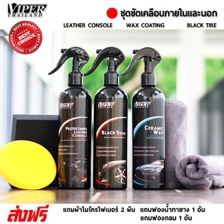 ชุดเคลือบเงา เซตน้ำยาขัดเคลือบเงาทั้งภายในและภายนอก Viper Thailand จัดส่งฟรี