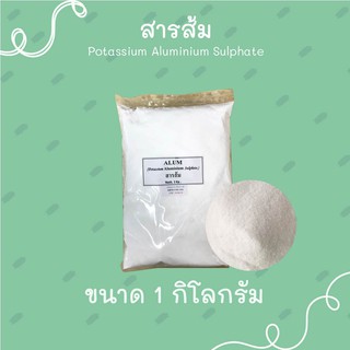 สารส้ม ผง (สะตุ)  ALUMPotassium Aluminium Sulphate ขนาด 1 กิโลกรัม