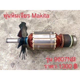 อาหลั่ยทุ่น Makita รหัส 9607NB