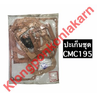 ปะเก็นชุด CMC195  ปะเก็นชุด cmc195