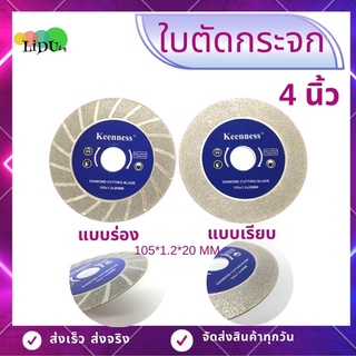 ใบเจียรเพชร ใบเพชรตัดกระจก ขนาด4นิ้ว (แบบเรียบกับแบบร่อง) ใบลับคมฟันเลื่อย ใบตัดกระจก ใบเจียรกระจก 4" ยี่ห้อKEENNESS