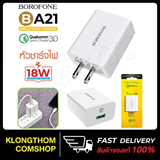 BOROFONE BA21 3.0A. 1USB หัวชาร์จ (ชาร์จเร็ว) หัวชาร์จ Quick Charge 3.0 ชาร์จเร็วถูกสุด ของแท้100%