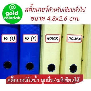 สติ๊กเกอร์เขียนชื่อ 4.8 x 2.6 cm. (40 ดวง/ชุด) กันน้ำ ติดบนวัสดุต่างๆได้ / Identification Label