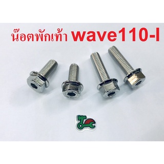 น๊อตแสตนเลส เงิน (4ตัว) น๊อตพักเท้า WAVE110I M8x20(2ตัว),M8X30(2ตัว)