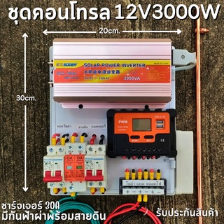 ชุดพลังงานแสงอาทิตย์ ชุดนอนนา ชุดคอนโทรล 12V 3000W โซล่าชาร์จเจอร์ 30A มีกันฟ้าผ่าพร้อมสายดิน แถมฟรีแท่งกราวด์ รับประกัน