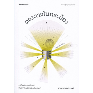 Se-ed (ซีเอ็ด) : หนังสือ ดวงดาวในกระป๋อง