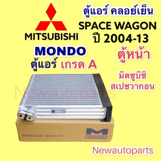 ตู้แอร์ คลอย์เย็น มิตซูบิชิ สเปซวากอน 2.4 ตู้หน้า ปี 2004-12 (MONDO) MITSUBISHI SPACE WAGON เครื่อง 2.4 คอยเย็น