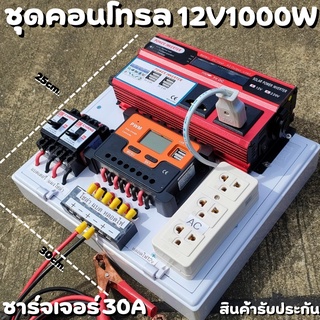 ชุดนอนนา ชุดคอนโทรล 12V 1000W มีปลั๊ค ชาร์จเจอร์ โซล่าเซลล์ พลังงานแสงอาทิตย์ 12V และ 12Vto 220V  (เฉพาะชุดคอนโทรล) พร้อ