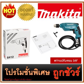 🔥สว่านปรับรอบ 3/8" M0100 🔥MAKITA 6412