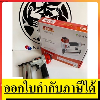 1850A  เครื่องยิงตะปูขาเดี่ยว (ไม้)  ปืนยิงตะปู  * F50 * มีระบบเซฟตี้ JITOOL สินค้าเเท้รับประกันจากผู้เเทนจำหน่าย