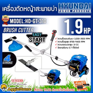 HYUNDAI เครื่องตัดหญ้า 1.9 แรงม้า รุ่น HD-GT-310 ความจุถังน้ำมัน 100 มล. ความเร็วรอบเดินเบา 3000-3500 รอบ/นาที