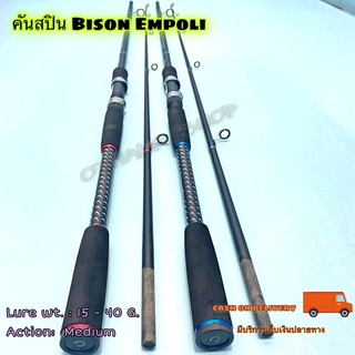 คันเบ็ดตกปลา คันสปิน Bison Empoli Lure wt. 15-40 G.