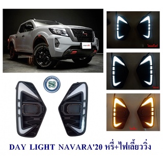 DAY LIGHT NISSAN NAVARA 2020 หรี่ เลี้ยววิ่ง นิสสัน นาวาร่า 2020 DAYTIME DRL สินค้าจำหน่ายเป็นคู่