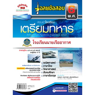 เฉลยข้อสอบ 6 พ.ศ. สอบเข้าเตรียมทหารเหล่านายเรืออากาศ