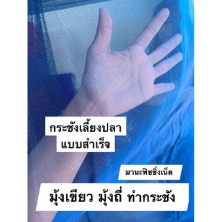 กระชังเลี้ยงปลา แบบสำเร็จ 🅰️ มีหลายขนาดให้เลือก