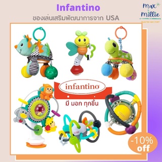 Infantino ✨ ของเล่นเสริมพัฒนการ คุณภาพดีจากประเทศสหรัฐอเมริกา