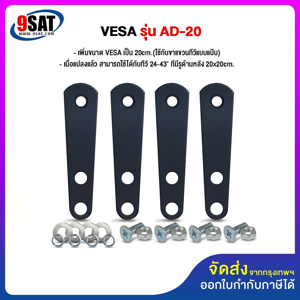 9SAT อุปกรณ์เสริม เพิ่มขนาด VESA รุ่น AD-40