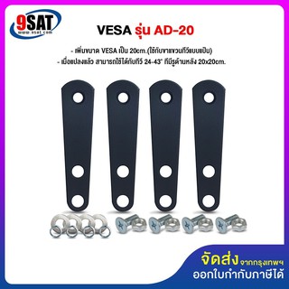 9SAT อุปกรณ์เสริม เพิ่มขนาด VESA รุ่น AD-20