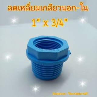 ลดเหลี่ยมเกลียวนอก-ใน 1" x 3/4"