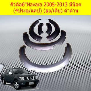 คิ้วล้อ/ซุ้มล้อ 6นิ้ว นิสสัน นาวาร่า Nissan Navara 2005-2013 มีน็อต (4ประตู/แคป) (สูง/เตี้ย) ดำด้าน