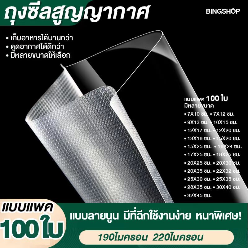 💘ถุงซีลสูญญากาศ ลายนูน 100ใบ ถุงซีลสูญญากาศแบบนูนมีหลายขนาดให้เลือก(ถุงเป็นหน่วยเซนติเมตร)190ไมครอน