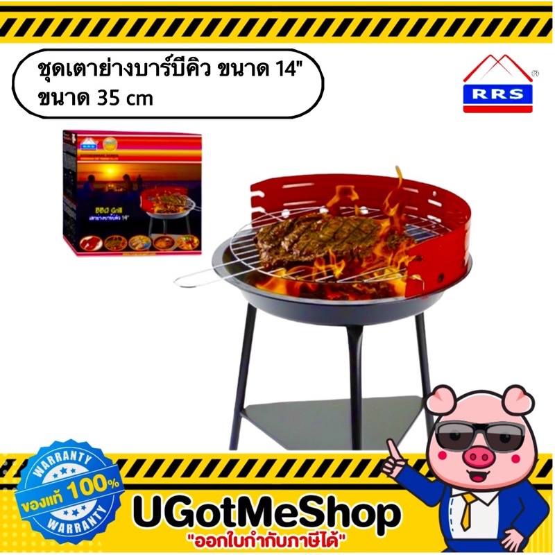 RRS ชุดเตาย่างบาร์บีคิว ย่างปิคนิค แยบใช้ถ่าน ขนาด 14" พร้อมตะแกรง (35 ซม.)