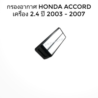 กรองอากาศ Honda accord ฮอนด้า แอคคอร์ด เครื่อง 2.4 ปี 2003-2007