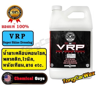 ครีมเคลือบคอนโซล พลาสติก - ChemicalGuys VRP