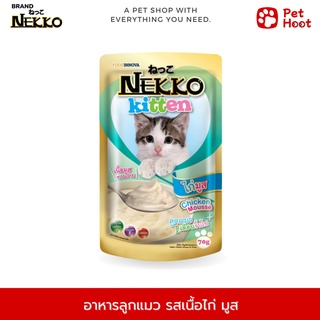 Nekko Kitten เน็กโกะ อาหารเปียกสำหรับลูกแมว มูส รสไก่ (70 g.)