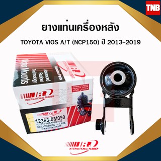 ยางแท่นเครื่อง (ตัวหลัง) ยางแท่นเกียร์ toyota vios ncp150 ปี 2013-2019 โตโยต้า วีออส