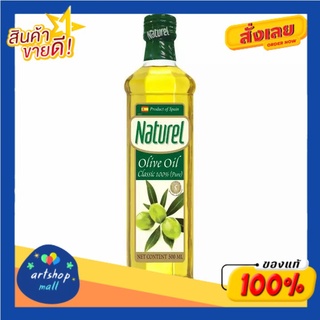 Naturel เนเชอเรล น้ำมันมะกอกคลาสสิค 500 มล.