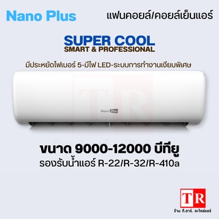 NanoPlus คอยล์เย็น แฟนคอยล์แอร์ 9000-12000 บีทียู #400 ของเเท้ มีรับประกัน