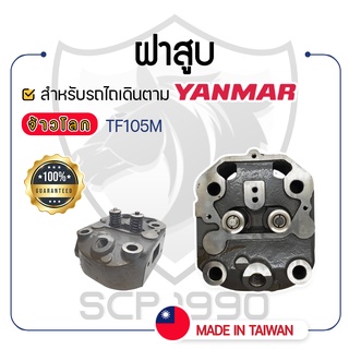 - ฝาสูบ ครบชุด - สำหรับ YANMAR จ้าวโลก รุ่น TF105M - TF105LM - ยันม่าร์ -