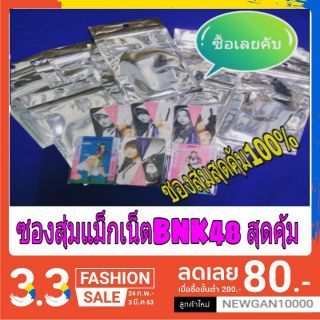 🔔🔔BNK48 ซองสุ่มแม็กเน็ต มีทุกเมม100% ( มีชำระเงินปลายทาง)🔔🔔