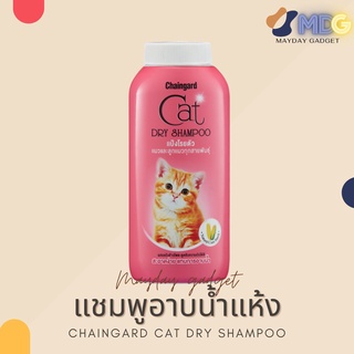 พร้อมส่ง แป้งแมว แป้งทำความสะอาดแมว Chaingard Cat Dry Shampoo ขนาด 100ml.