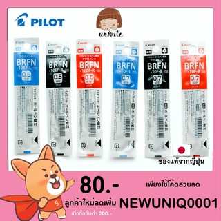 🇯🇵Pilot Refill ไส้ปากกา Dr.Grip ด้ามเดี่ยว Full Black / Pure White (BRFN-10EF/F)  เครื่องเขียนญี่ปุ่น ปากกาญี่ปุ่น