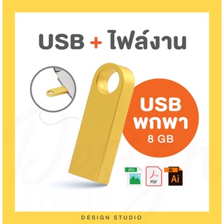 USB พกพา + พร้อมไฟล์งาน  [ USB-1 ]