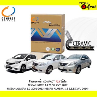 ผ้าดิสเบรคหน้า COMPACT MCJ-723 ใช้กับ NISSAN NOTE 1.2 V, VL CVT NISSAN ALMERA 1.2 NISSAN ALMER 1.2 S,E,ES,VVL (1ชุดมี4ช