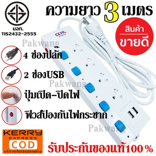 CKML ปลั๊ก ปลั๊กไฟ (( มอก.แท้ ใหม่ล่าสุด )) 4ช่อง 2 USB 3 เมตร ปลั๊กพ่วง รางไฟ มีฟิวส์ตัด