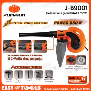 PUMPKIN ครื่องเป่าลม / ดูดลม BLOWER (850วัตต์) รุ่น J-B9001 ++ดูดฝุ่นได้ พร้อมถุงเก็บฝุ่น ล้างแอร์ ล้างรถ++