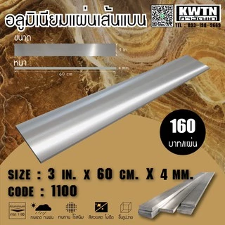 อลูมิเนียมแผ่นเส้นแบน เกรด 1100 หนา 4 mm. กว้าง 1-3 in. ยาว 60 cm.