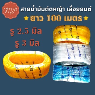 สายน้ำมัน​เครื่องตัด​หญ้า​และ​เลื่อย​ยนต์ (​100เมตร)